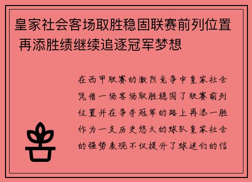 皇家社会客场取胜稳固联赛前列位置 再添胜绩继续追逐冠军梦想