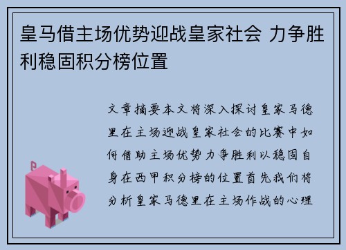 皇马借主场优势迎战皇家社会 力争胜利稳固积分榜位置