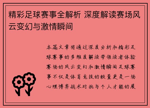 精彩足球赛事全解析 深度解读赛场风云变幻与激情瞬间