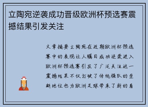 立陶宛逆袭成功晋级欧洲杯预选赛震撼结果引发关注