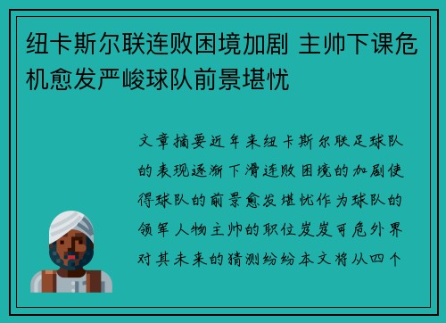 纽卡斯尔联连败困境加剧 主帅下课危机愈发严峻球队前景堪忧