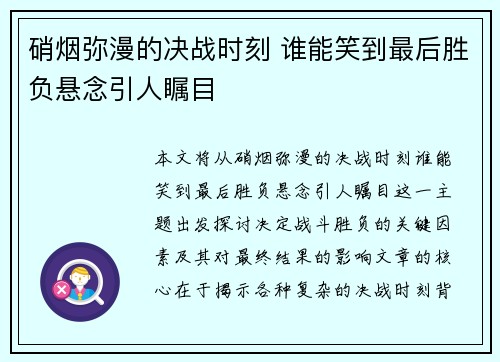 硝烟弥漫的决战时刻 谁能笑到最后胜负悬念引人瞩目