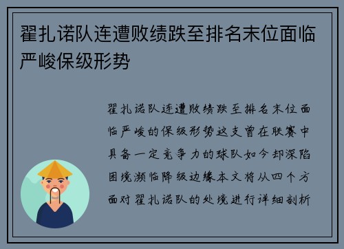 翟扎诺队连遭败绩跌至排名末位面临严峻保级形势