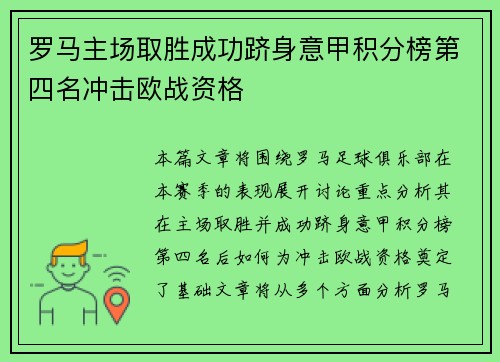 罗马主场取胜成功跻身意甲积分榜第四名冲击欧战资格