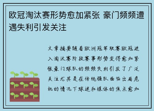 欧冠淘汰赛形势愈加紧张 豪门频频遭遇失利引发关注