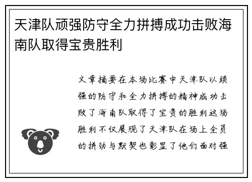 天津队顽强防守全力拼搏成功击败海南队取得宝贵胜利