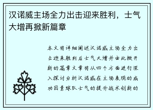 汉诺威主场全力出击迎来胜利，士气大增再掀新篇章