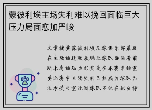 蒙彼利埃主场失利难以挽回面临巨大压力局面愈加严峻