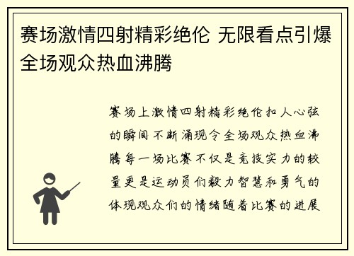 赛场激情四射精彩绝伦 无限看点引爆全场观众热血沸腾