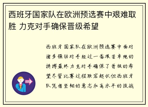 西班牙国家队在欧洲预选赛中艰难取胜 力克对手确保晋级希望