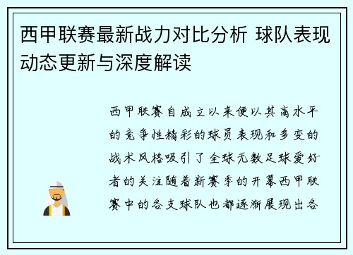 西甲联赛最新战力对比分析 球队表现动态更新与深度解读