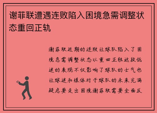 谢菲联遭遇连败陷入困境急需调整状态重回正轨