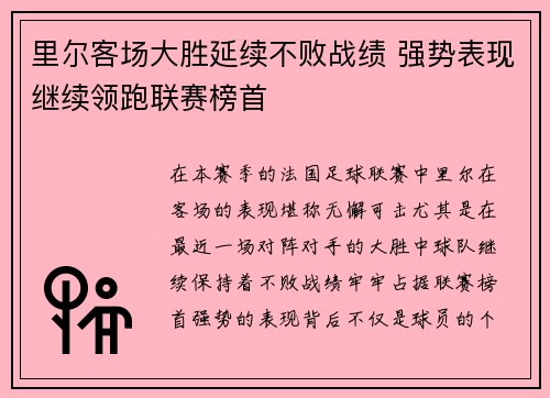 里尔客场大胜延续不败战绩 强势表现继续领跑联赛榜首