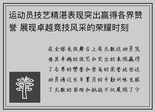 运动员技艺精湛表现突出赢得各界赞誉 展现卓越竞技风采的荣耀时刻