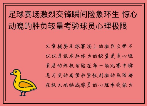 足球赛场激烈交锋瞬间险象环生 惊心动魄的胜负较量考验球员心理极限