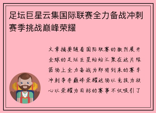 足坛巨星云集国际联赛全力备战冲刺赛季挑战巅峰荣耀