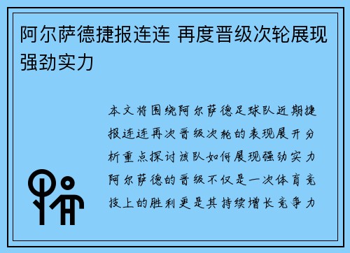 阿尔萨德捷报连连 再度晋级次轮展现强劲实力