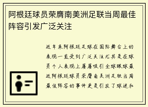 阿根廷球员荣膺南美洲足联当周最佳阵容引发广泛关注