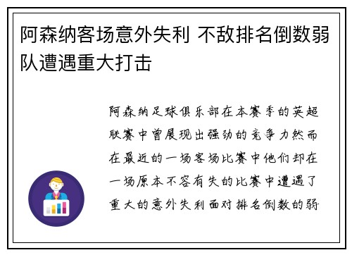 阿森纳客场意外失利 不敌排名倒数弱队遭遇重大打击