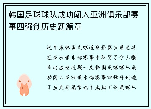 韩国足球球队成功闯入亚洲俱乐部赛事四强创历史新篇章