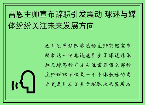 雷恩主帅宣布辞职引发震动 球迷与媒体纷纷关注未来发展方向