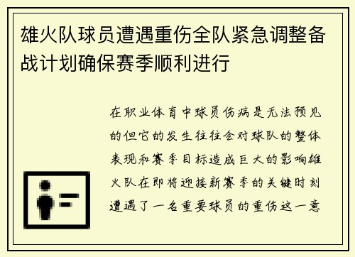 雄火队球员遭遇重伤全队紧急调整备战计划确保赛季顺利进行