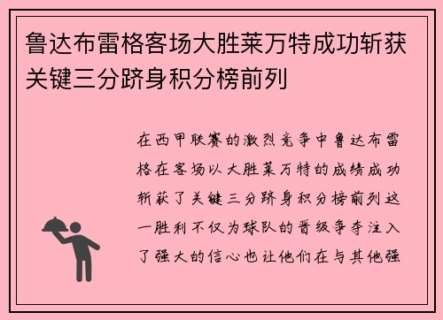 鲁达布雷格客场大胜莱万特成功斩获关键三分跻身积分榜前列