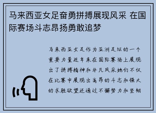 马来西亚女足奋勇拼搏展现风采 在国际赛场斗志昂扬勇敢追梦