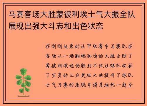 马赛客场大胜蒙彼利埃士气大振全队展现出强大斗志和出色状态