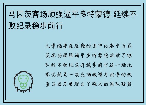 马因茨客场顽强逼平多特蒙德 延续不败纪录稳步前行