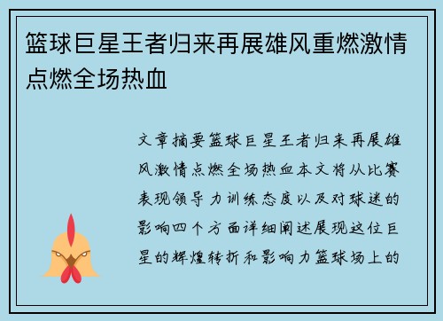 篮球巨星王者归来再展雄风重燃激情点燃全场热血