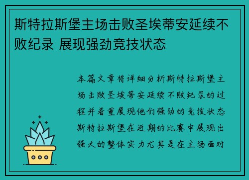 斯特拉斯堡主场击败圣埃蒂安延续不败纪录 展现强劲竞技状态