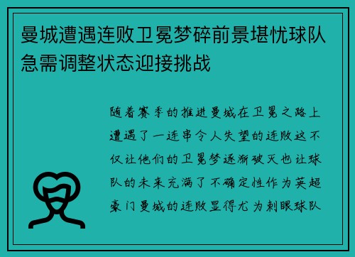 曼城遭遇连败卫冕梦碎前景堪忧球队急需调整状态迎接挑战