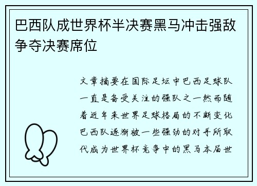 巴西队成世界杯半决赛黑马冲击强敌争夺决赛席位