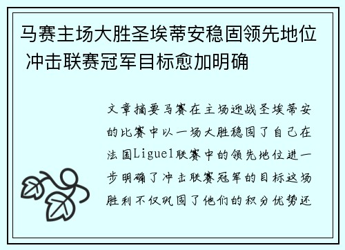 马赛主场大胜圣埃蒂安稳固领先地位 冲击联赛冠军目标愈加明确