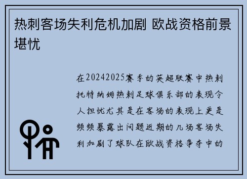 热刺客场失利危机加剧 欧战资格前景堪忧