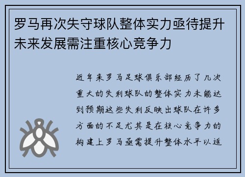 罗马再次失守球队整体实力亟待提升未来发展需注重核心竞争力