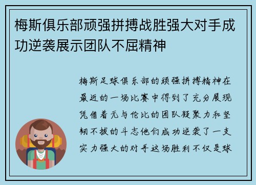 梅斯俱乐部顽强拼搏战胜强大对手成功逆袭展示团队不屈精神