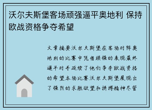 沃尔夫斯堡客场顽强逼平奥地利 保持欧战资格争夺希望