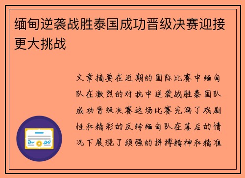 缅甸逆袭战胜泰国成功晋级决赛迎接更大挑战