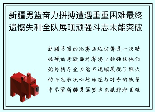 新疆男篮奋力拼搏遭遇重重困难最终遗憾失利全队展现顽强斗志未能突破困境