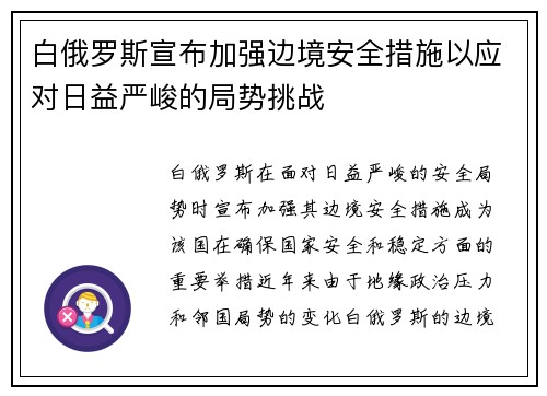 白俄罗斯宣布加强边境安全措施以应对日益严峻的局势挑战