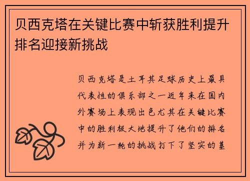 贝西克塔在关键比赛中斩获胜利提升排名迎接新挑战