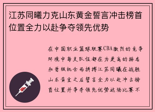 江苏同曦力克山东黄金誓言冲击榜首位置全力以赴争夺领先优势