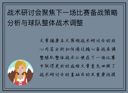 战术研讨会聚焦下一场比赛备战策略分析与球队整体战术调整