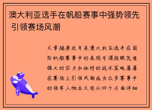 澳大利亚选手在帆船赛事中强势领先 引领赛场风潮