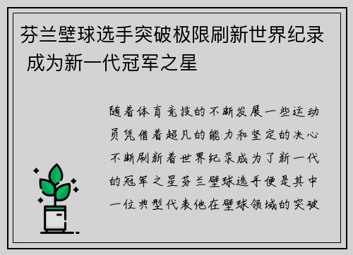 芬兰壁球选手突破极限刷新世界纪录 成为新一代冠军之星