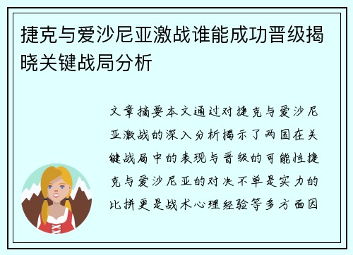 捷克与爱沙尼亚激战谁能成功晋级揭晓关键战局分析