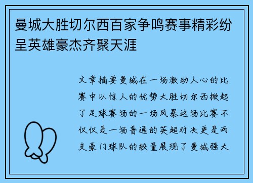 曼城大胜切尔西百家争鸣赛事精彩纷呈英雄豪杰齐聚天涯