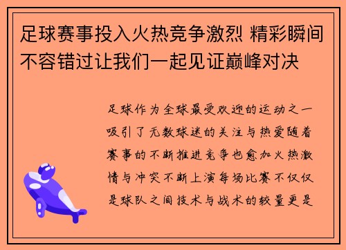 足球赛事投入火热竞争激烈 精彩瞬间不容错过让我们一起见证巅峰对决